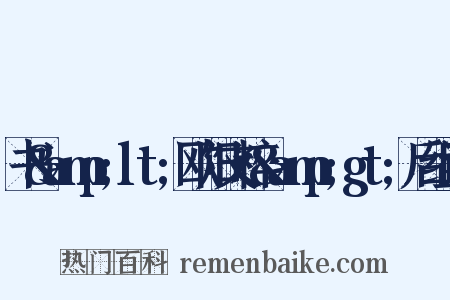 书&amp;lt;欧阳文粹&amp;gt;后组词是什么意思的图片